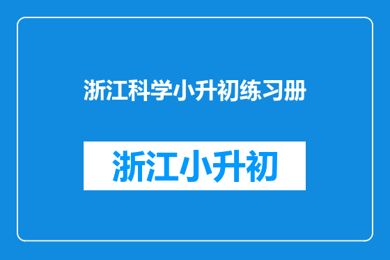 浙江科学小升初练习册