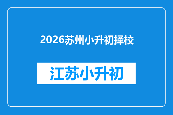 2026苏州小升初择校