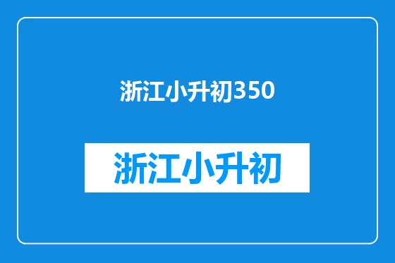 浙江小升初350