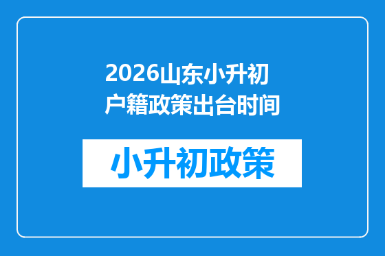 2026山东小升初户籍政策出台时间