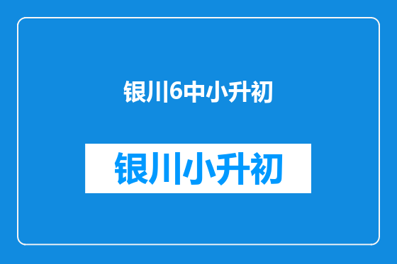 银川6中小升初