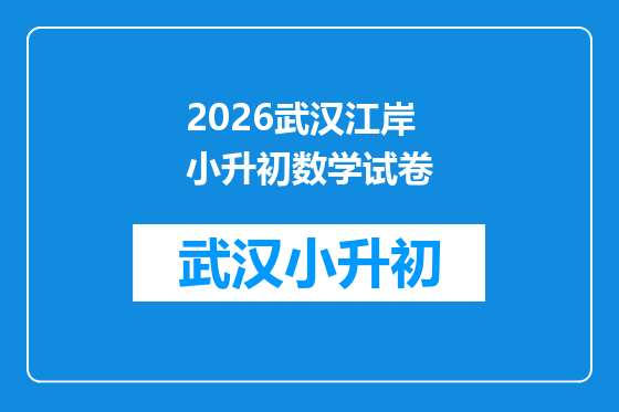 2026武汉江岸小升初数学试卷