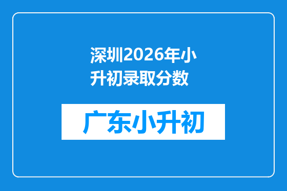 深圳2026年小升初录取分数