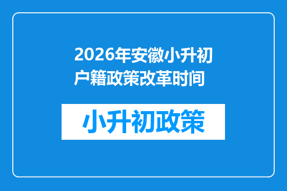 2026年安徽小升初户籍政策改革时间