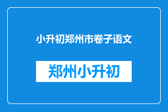 小升初郑州市卷子语文