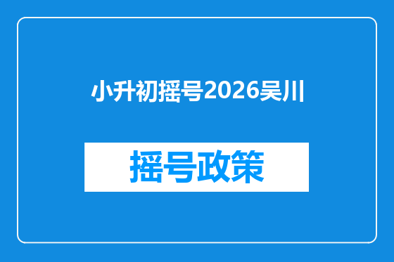 小升初摇号2026吴川