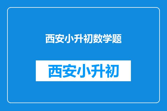 西安小升初数学题