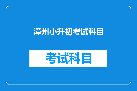 漳州小升初考试科目
