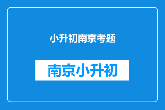 小升初南京考题