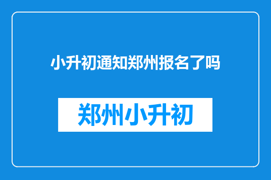 小升初通知郑州报名了吗