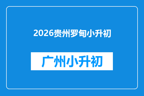 2026贵州罗甸小升初