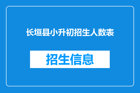 长垣县小升初招生人数表