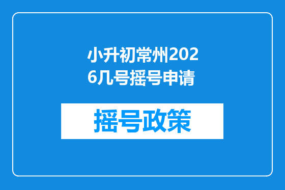 小升初常州2026几号摇号申请