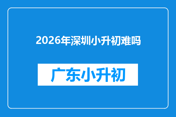 2026年深圳小升初难吗