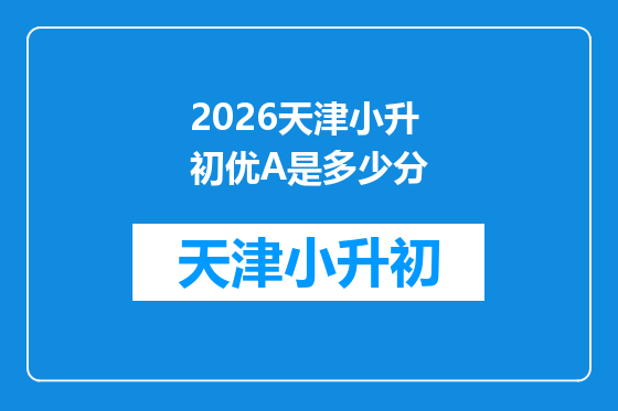 2026天津小升初优A是多少分