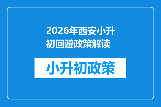 2026年西安小升初回避政策解读