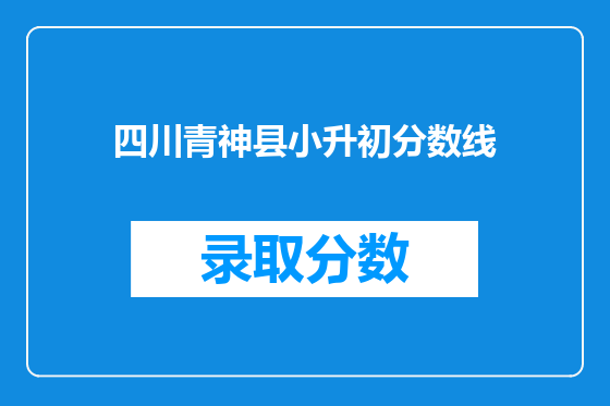 四川青神县小升初分数线