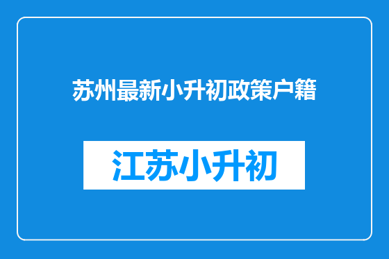 苏州最新小升初政策户籍