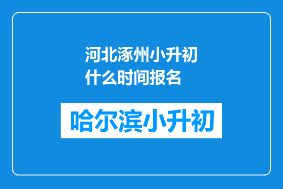 河北涿州小升初什么时间报名