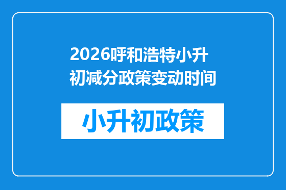 2026呼和浩特小升初减分政策变动时间