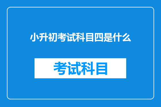 小升初考试科目四是什么