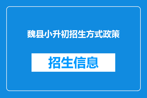 魏县小升初招生方式政策