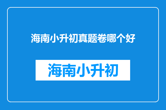 海南小升初真题卷哪个好