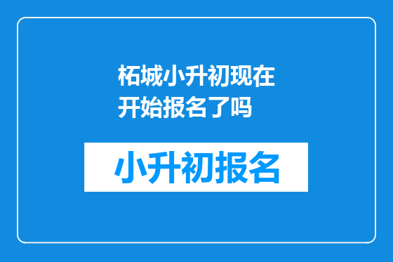 柘城小升初现在开始报名了吗