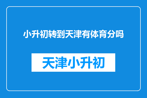小升初转到天津有体育分吗