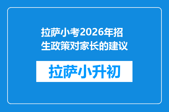 拉萨小考2026年招生政策对家长的建议