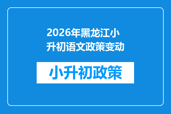 2026年黑龙江小升初语文政策变动