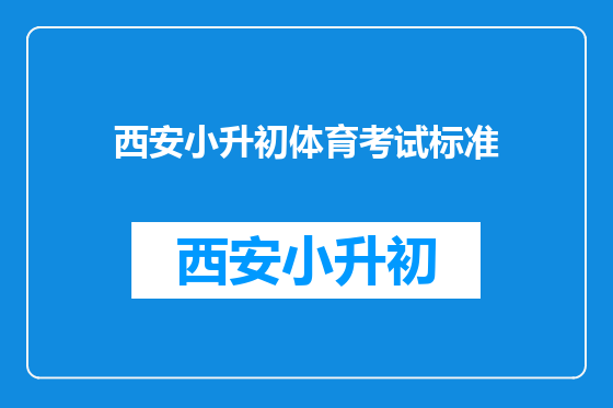 西安小升初体育考试标准