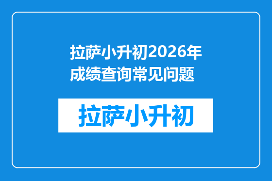 拉萨小升初2026年成绩查询常见问题