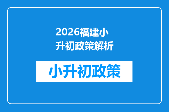 2026福建小升初政策解析