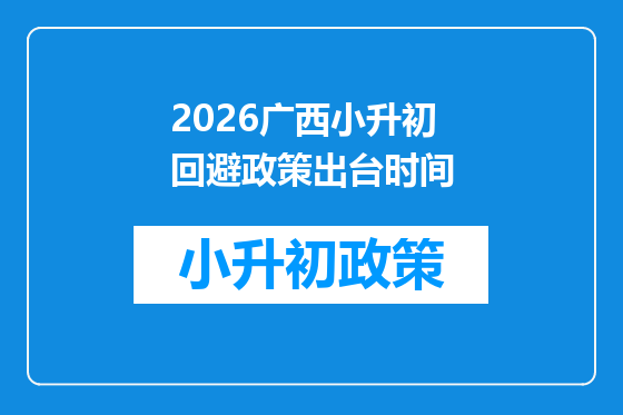 2026广西小升初回避政策出台时间