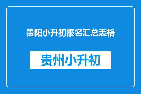 贵阳小升初报名汇总表格