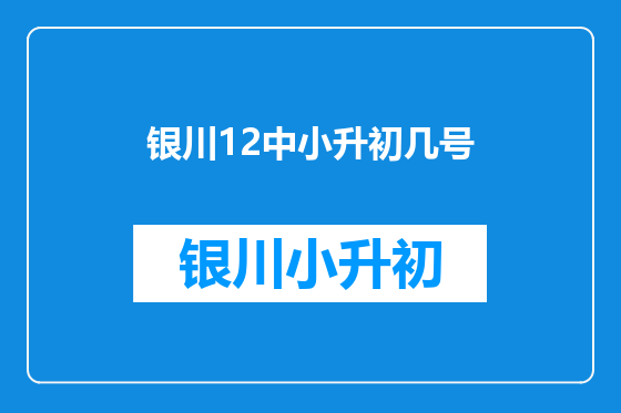 银川12中小升初几号