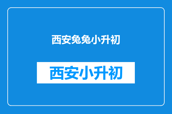 西安兔兔小升初