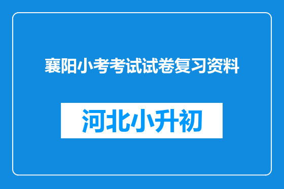 襄阳小考考试试卷复习资料