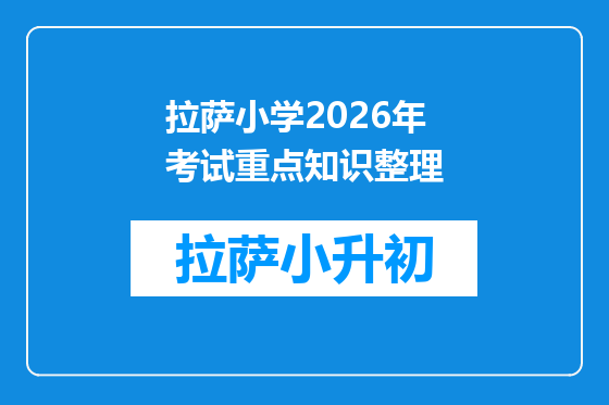 拉萨小学2026年考试重点知识整理
