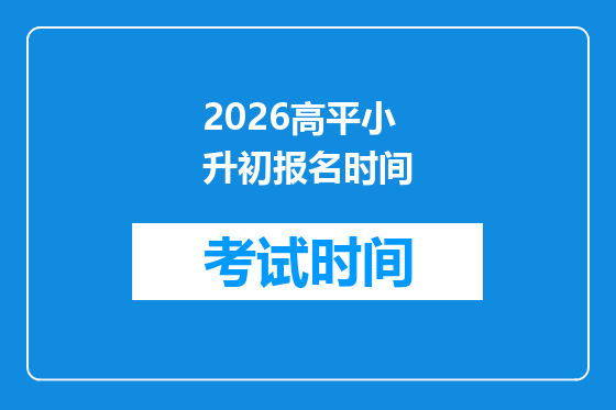 2026高平小升初报名时间