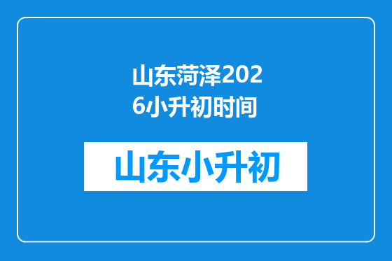 山东菏泽2026小升初时间