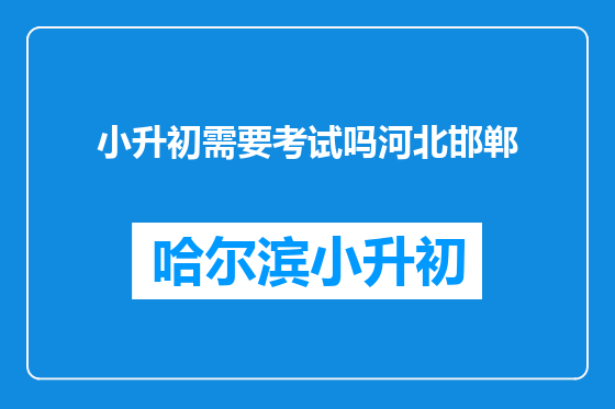 小升初需要考试吗河北邯郸