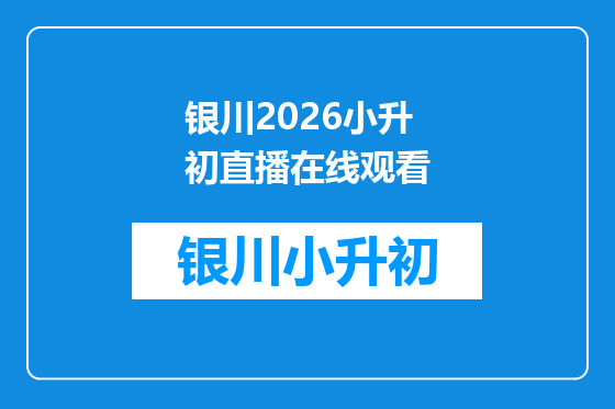 银川2026小升初直播在线观看