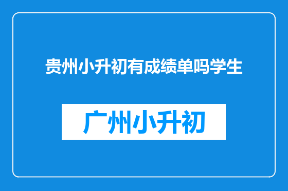 贵州小升初有成绩单吗学生
