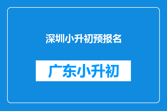 深圳小升初预报名