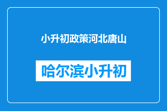 小升初政策河北唐山