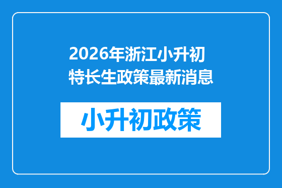 2026年浙江小升初特长生政策最新消息