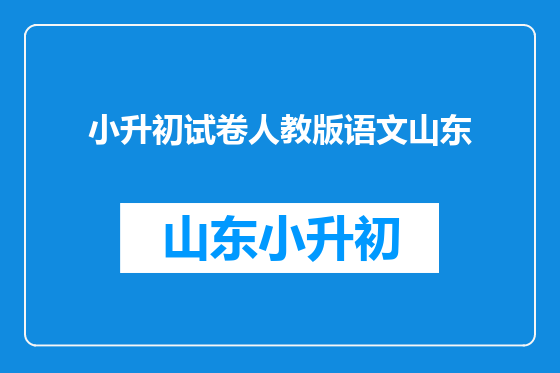 小升初试卷人教版语文山东