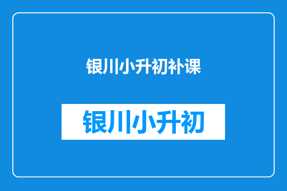 银川小升初补课